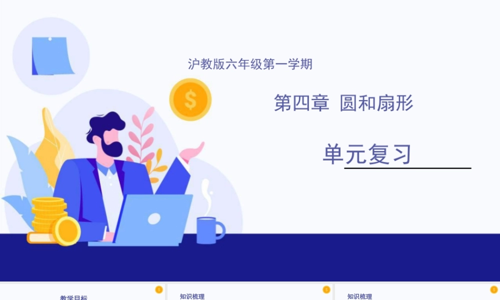 数学六年级上册-课时教案-第四章 圆和扇形（单元小结）-（沪教版）.pptx