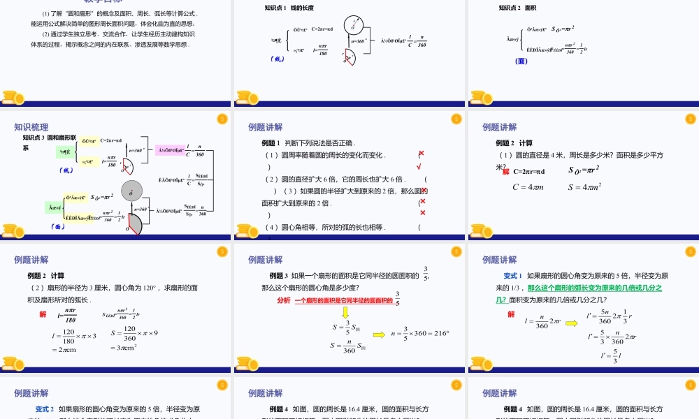 数学六年级上册-课时教案-第四章 圆和扇形（单元小结）-（沪教版）.pptx
