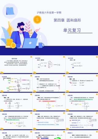数学六年级上册-课时教案-第四章 圆和扇形（单元小结）-（沪教版）.pptx