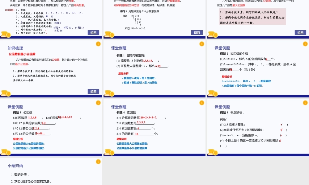 数学六年级上册-课时教案-第一章 数的整除（单元复习）-（沪教版）.pptx