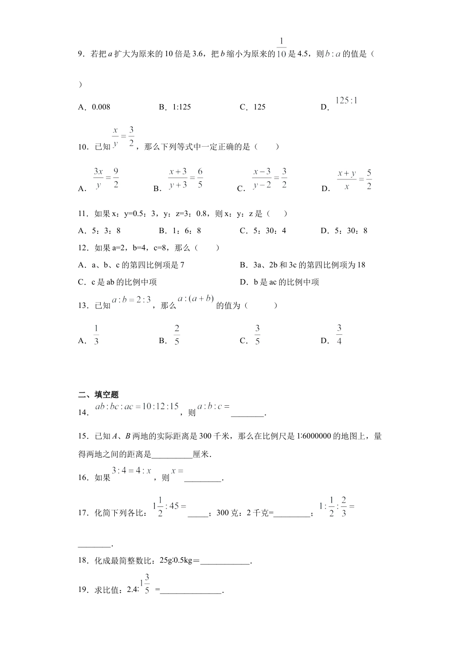 数学六年级上册专题01比和比例重难点专练（原卷版）-（沪教版）.docx_第2页