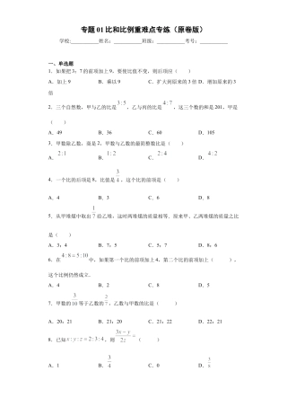 数学六年级上册专题01比和比例重难点专练（原卷版）-（沪教版）.docx