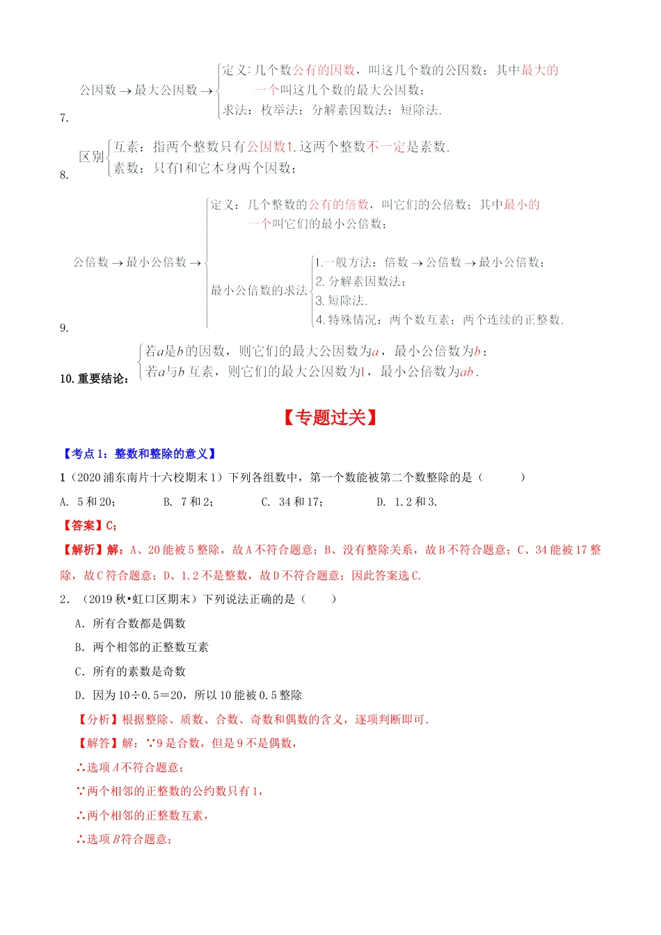 数学六年级上册专题01数的整除（7大考点）【知识梳理+解题方法+专题过关】-（沪教版）（解析版）.docx_第2页