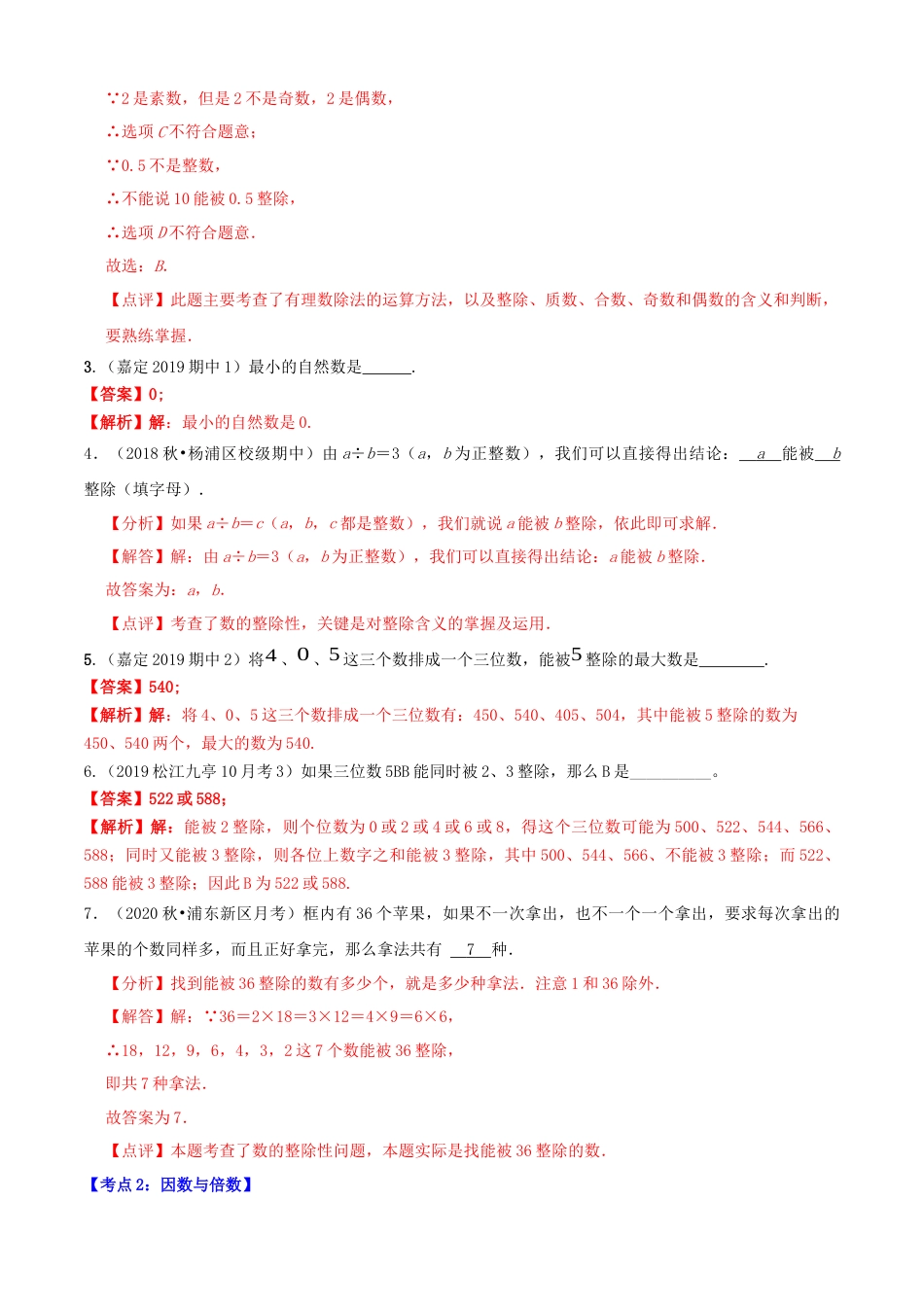 数学六年级上册专题01数的整除（7大考点）【知识梳理+解题方法+专题过关】-（沪教版）（解析版）.docx_第3页