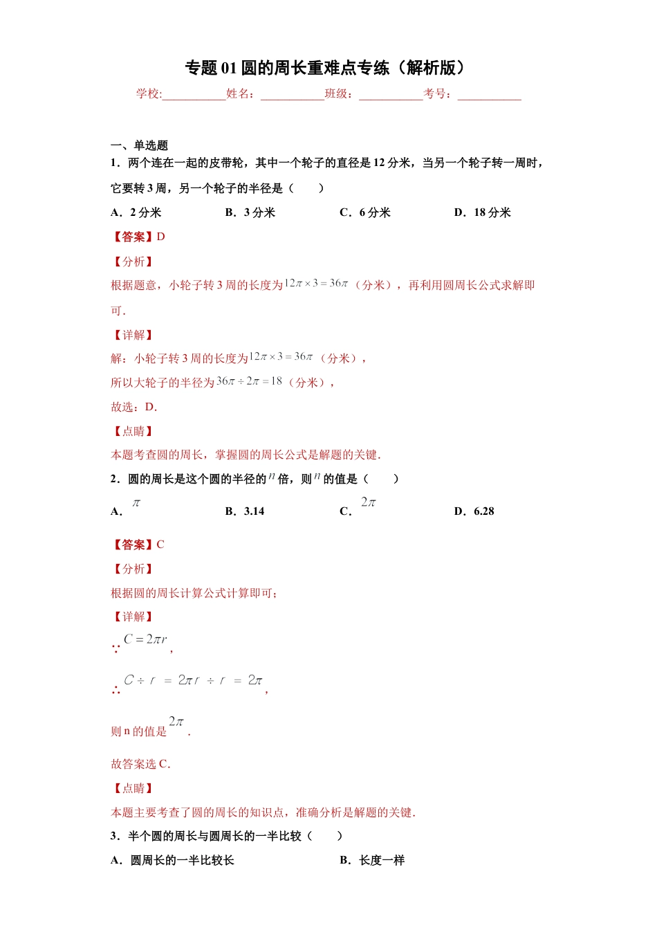 数学六年级上册专题01圆的周长重难点专练（解析版）-（沪教版）.docx_第1页