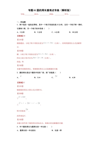 数学六年级上册专题01圆的周长重难点专练（解析版）-（沪教版）.docx