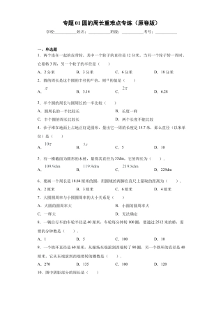 数学六年级上册专题01圆的周长重难点专练（原卷版）-（沪教版）.docx