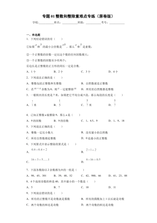 数学六年级上册专题01整数和整除重难点专练（原卷版）-（沪教版）.docx