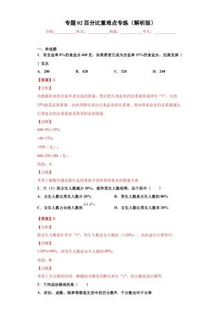 数学六年级上册专题02百分比重难点专练（解析版）-（沪教版）.docx