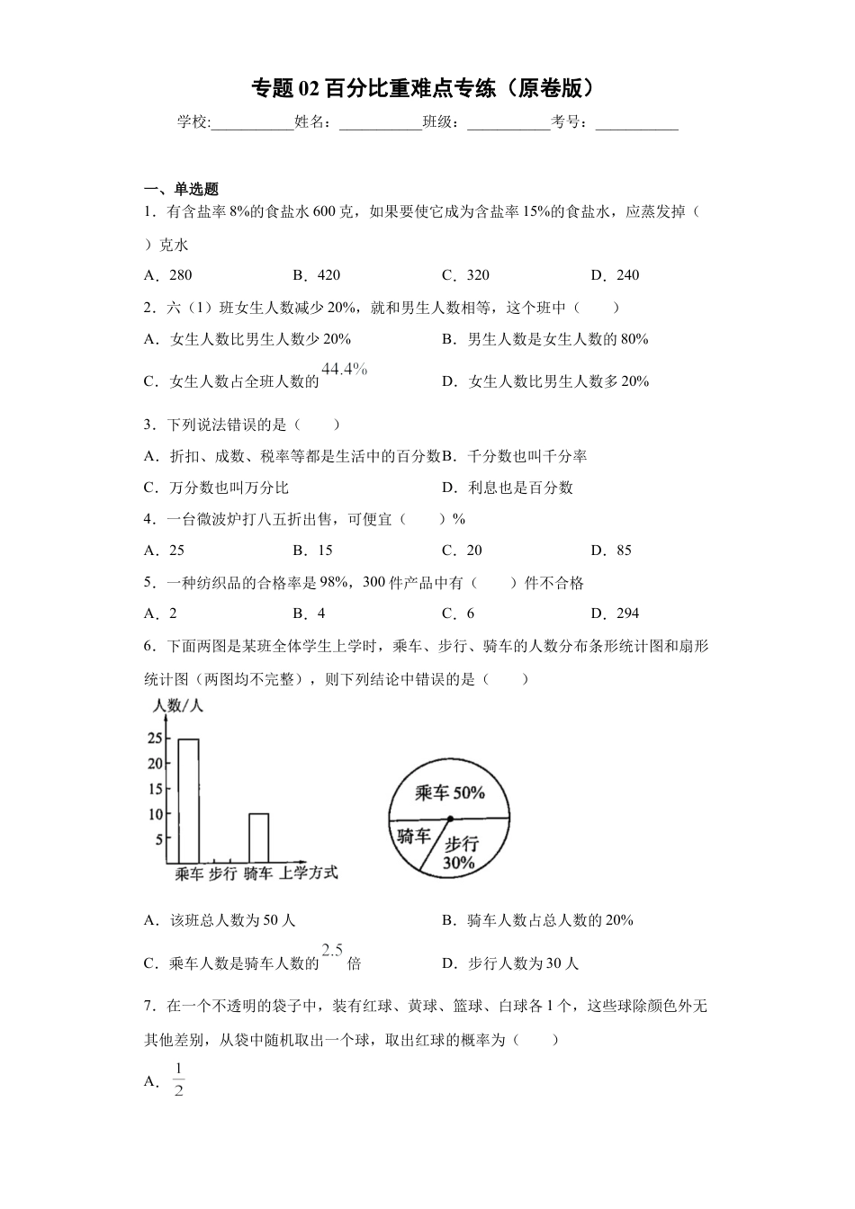 数学六年级上册专题02百分比重难点专练（原卷版）-（沪教版）.docx_第1页