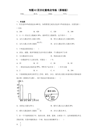 数学六年级上册专题02百分比重难点专练（原卷版）-（沪教版）.docx
