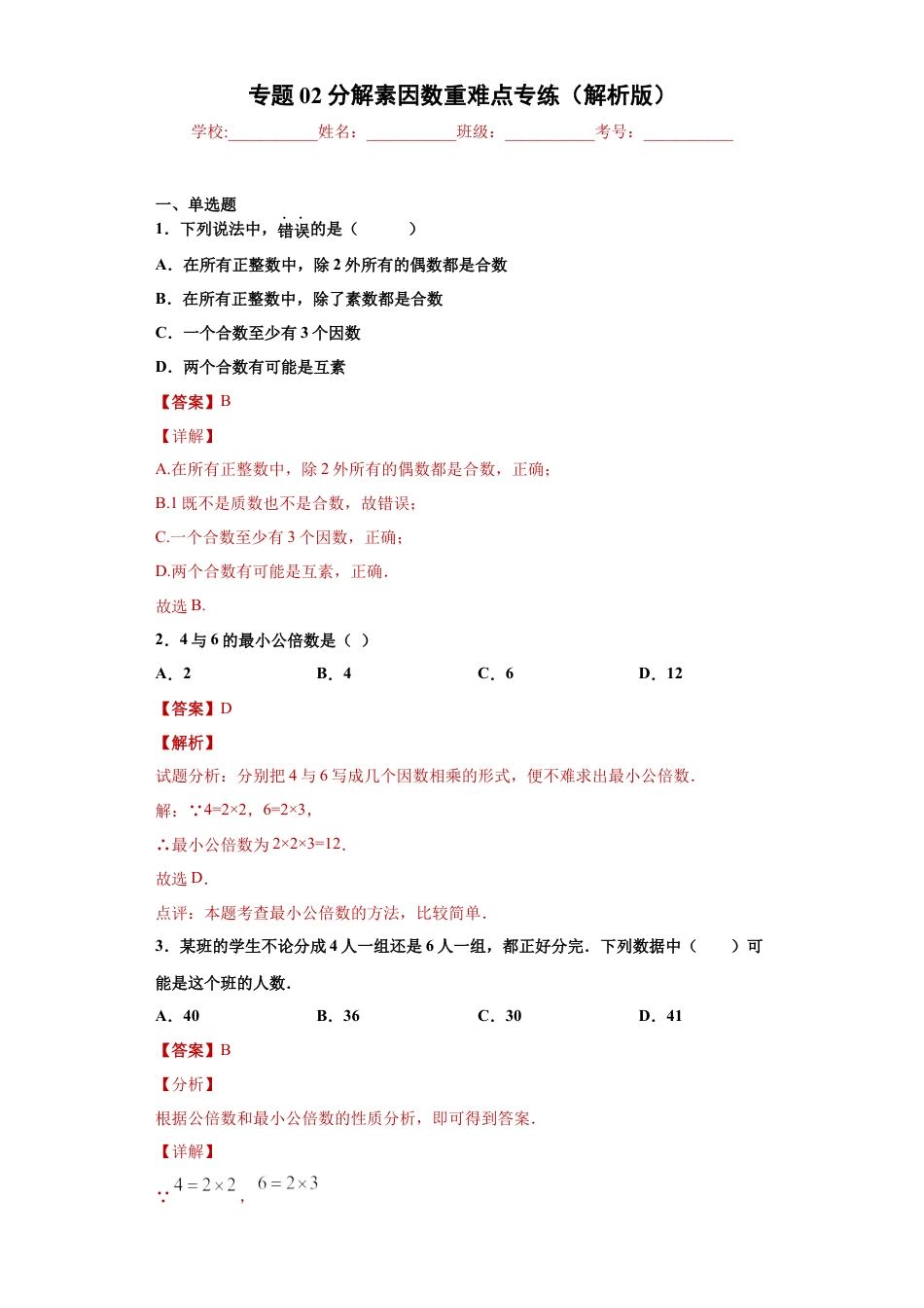 数学六年级上册专题02分解素因数重难点专练（解析版）-（沪教版）.docx_第1页