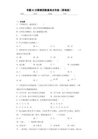数学六年级上册专题02分解素因数重难点专练（原卷版）-（沪教版）.docx