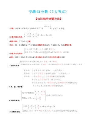 数学六年级上册专题02分数（7大考点）【知识梳理+解题方法+专题过关】-（沪教版）（解析版）.docx