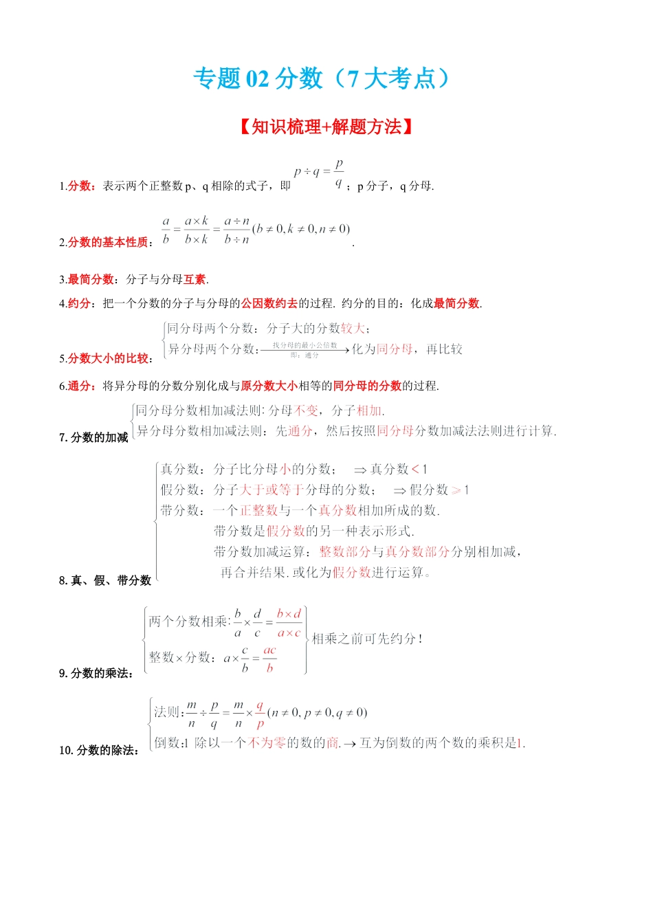 数学六年级上册专题02分数（7大考点）【知识梳理+解题方法+专题过关】-（沪教版）（原卷版）.docx_第1页