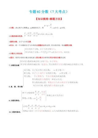 数学六年级上册专题02分数（7大考点）【知识梳理+解题方法+专题过关】-（沪教版）（原卷版）.docx