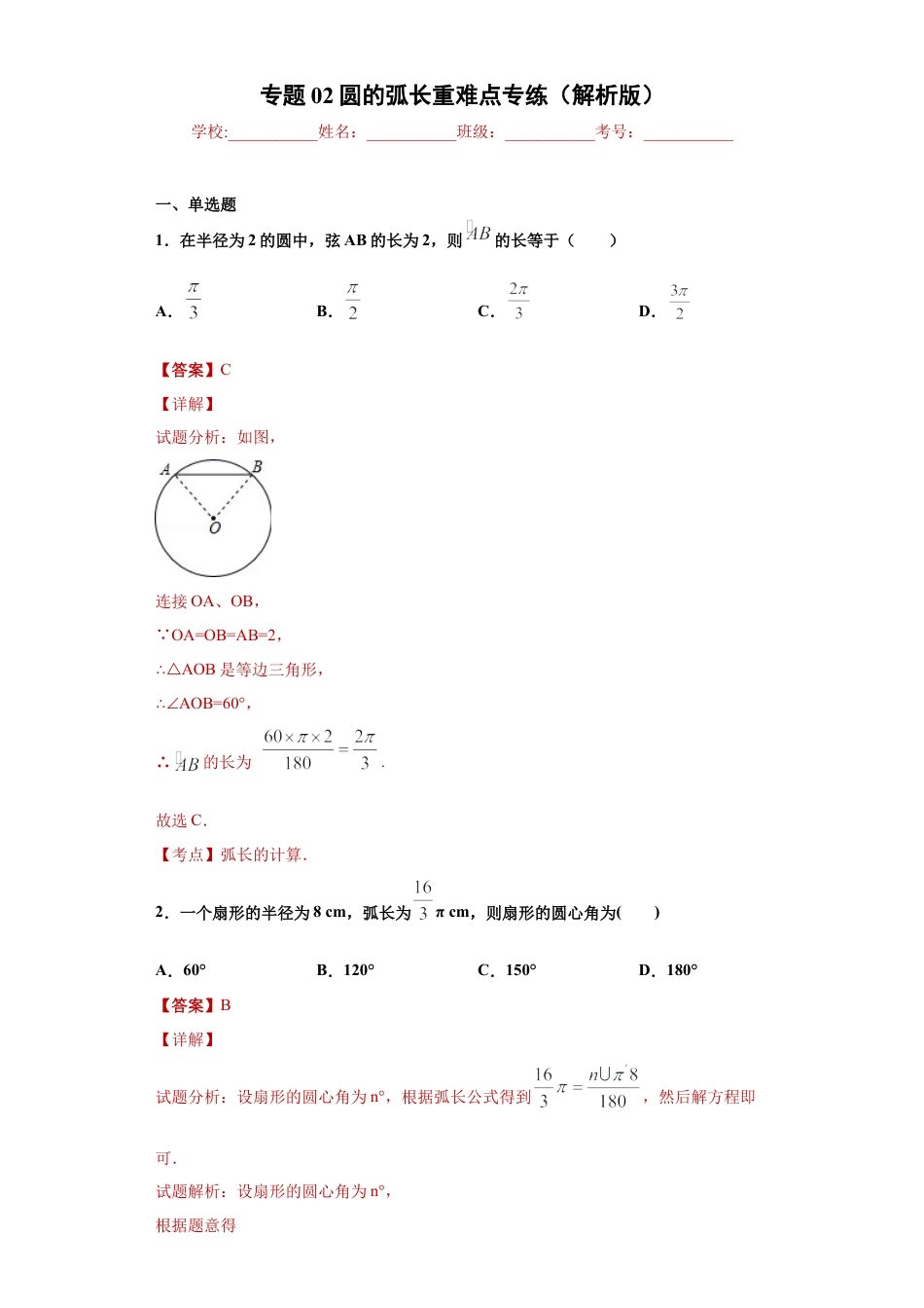 数学六年级上册专题02圆的弧长重难点专练（解析版）-（沪教版）.docx_第1页