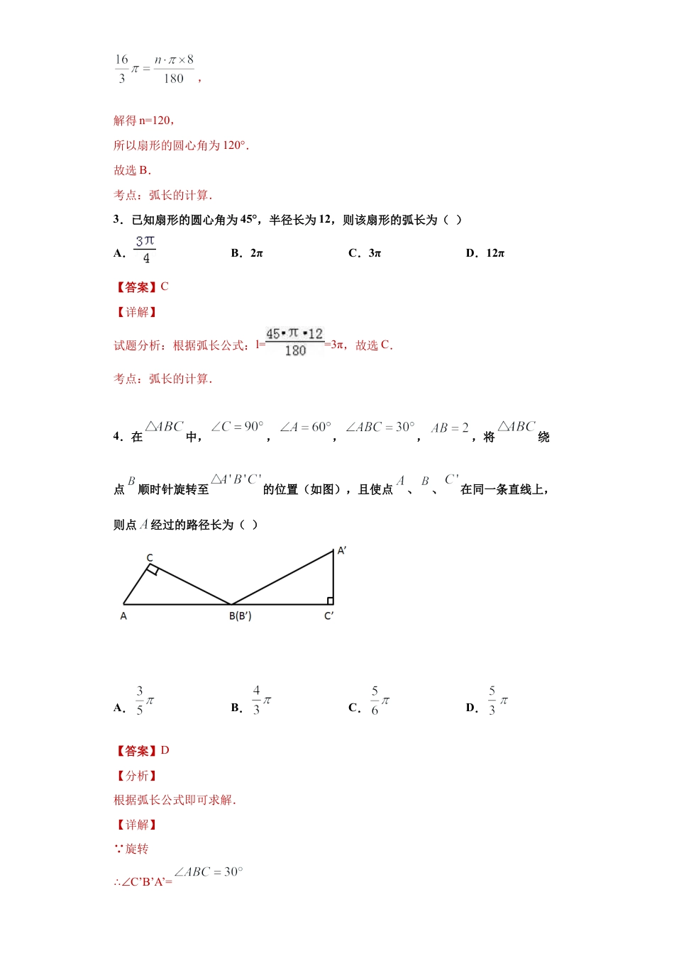 数学六年级上册专题02圆的弧长重难点专练（解析版）-（沪教版）.docx_第2页