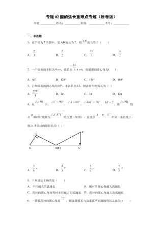 数学六年级上册专题02圆的弧长重难点专练（原卷版）-（沪教版）.docx