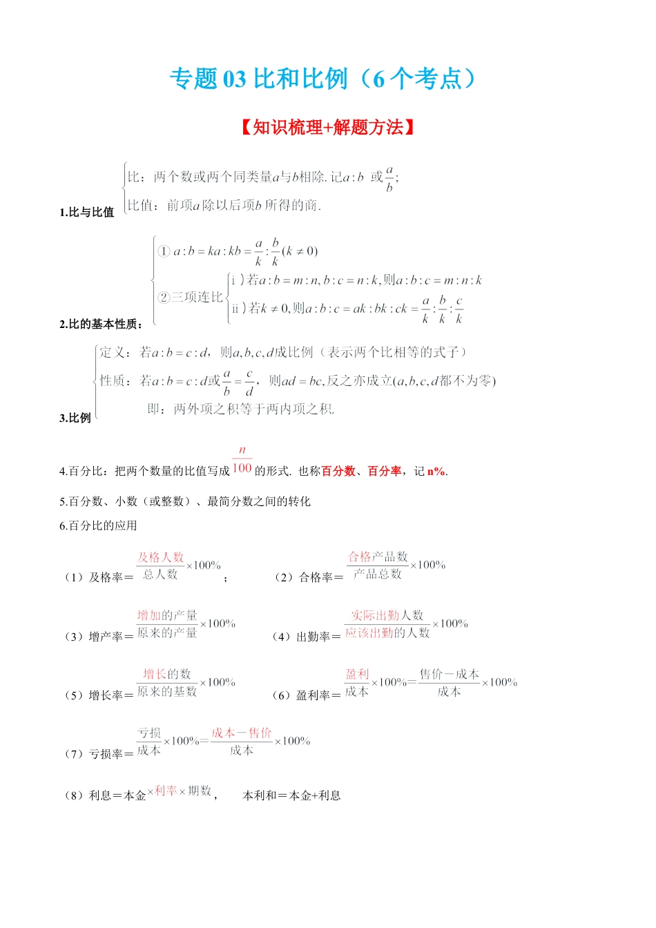 数学六年级上册专题03比和比例（6个考点）【知识梳理+解题方法+专题过关】-（沪教版）（解析版）.docx_第1页