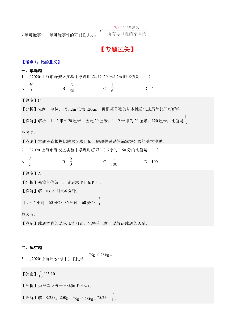 数学六年级上册专题03比和比例（6个考点）【知识梳理+解题方法+专题过关】-（沪教版）（解析版）.docx_第2页