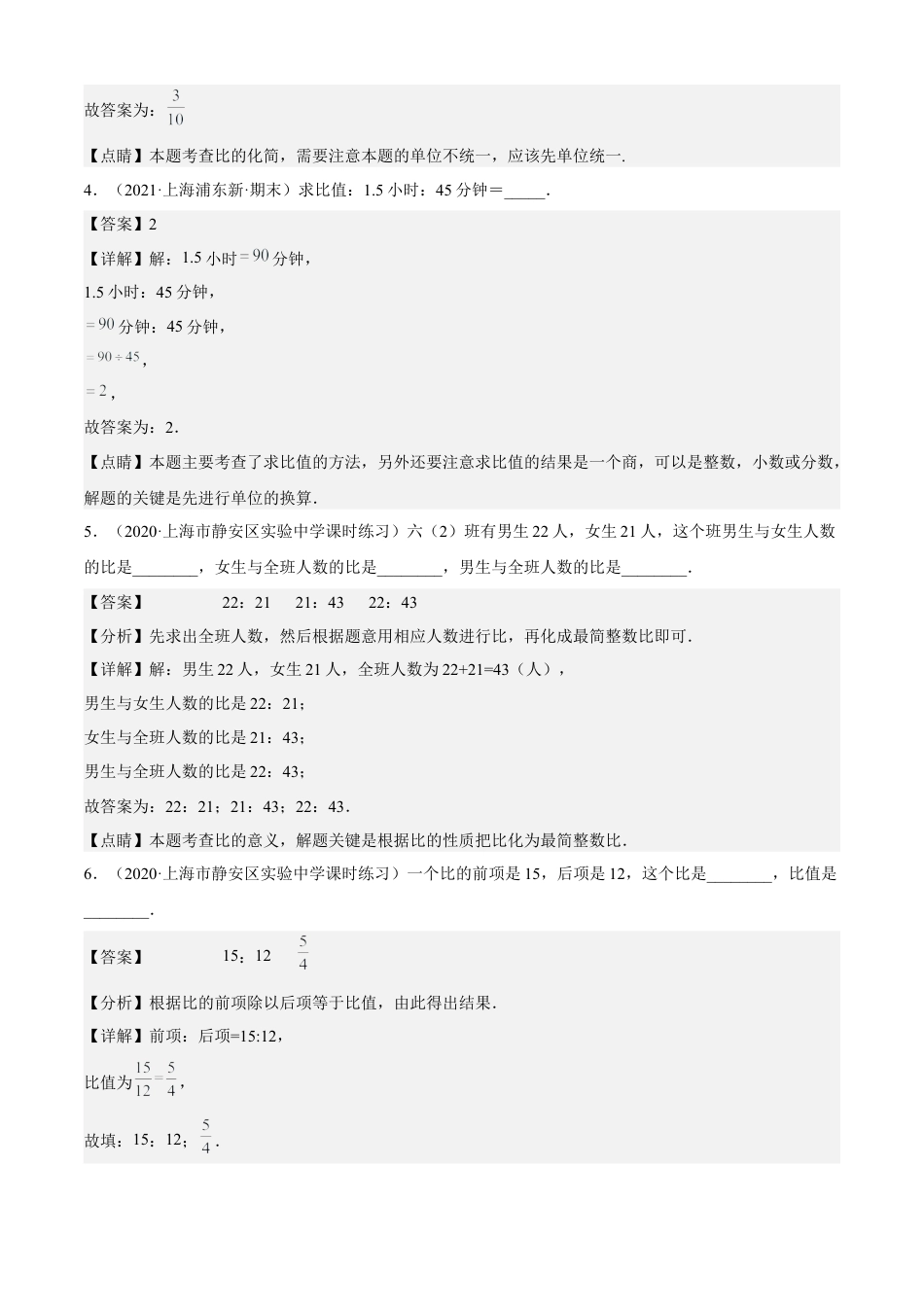 数学六年级上册专题03比和比例（6个考点）【知识梳理+解题方法+专题过关】-（沪教版）（解析版）.docx_第3页