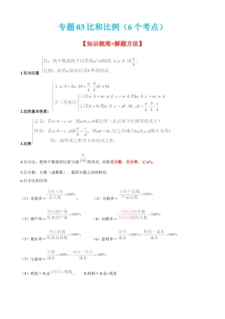 数学六年级上册专题03比和比例（6个考点）【知识梳理+解题方法+专题过关】-（沪教版）（解析版）.docx