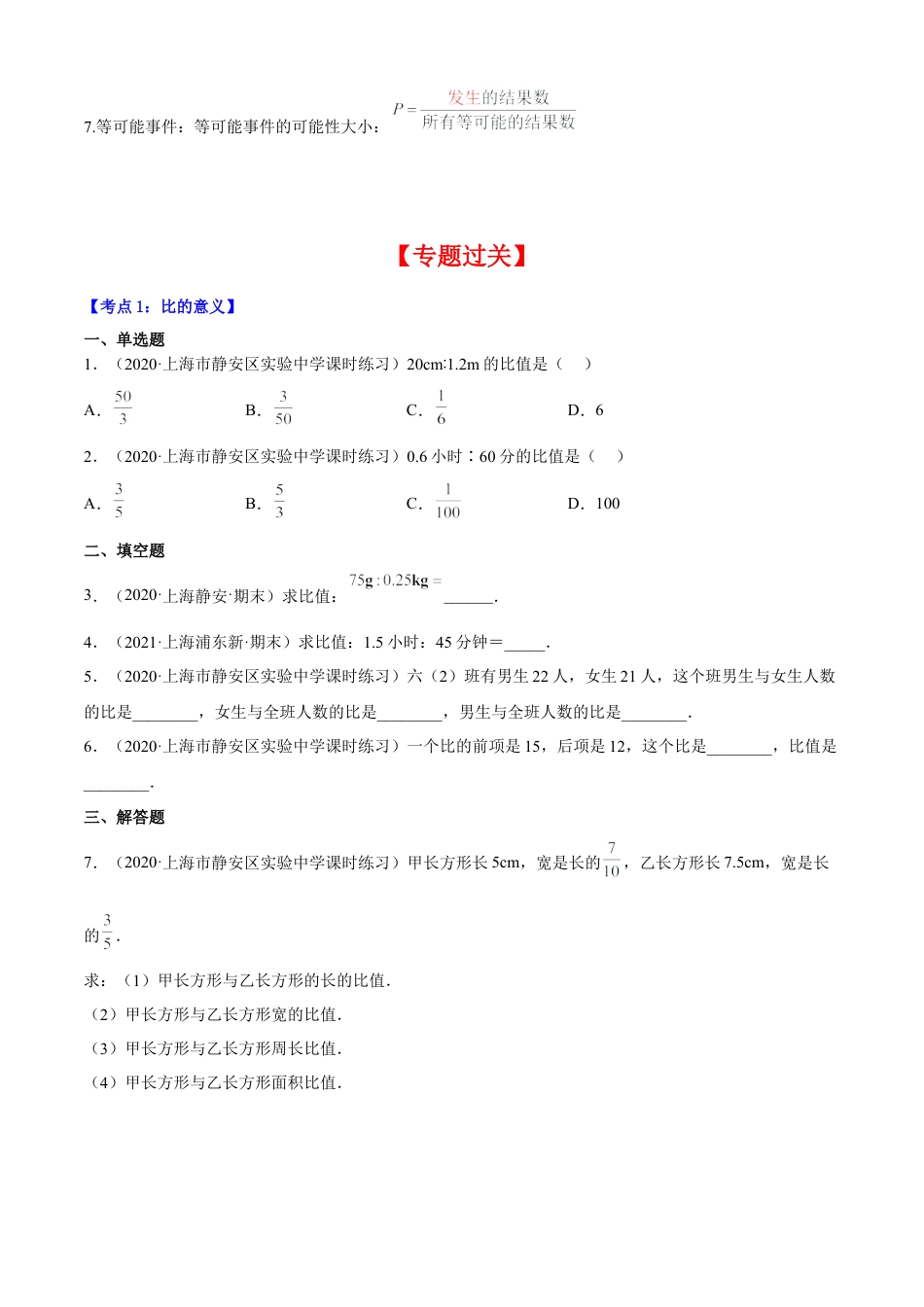 数学六年级上册专题03比和比例（6个考点）【知识梳理+解题方法+专题过关】-（沪教版）（原卷版）.docx_第2页