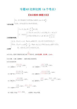 数学六年级上册专题03比和比例（6个考点）【知识梳理+解题方法+专题过关】-（沪教版）（原卷版）.docx