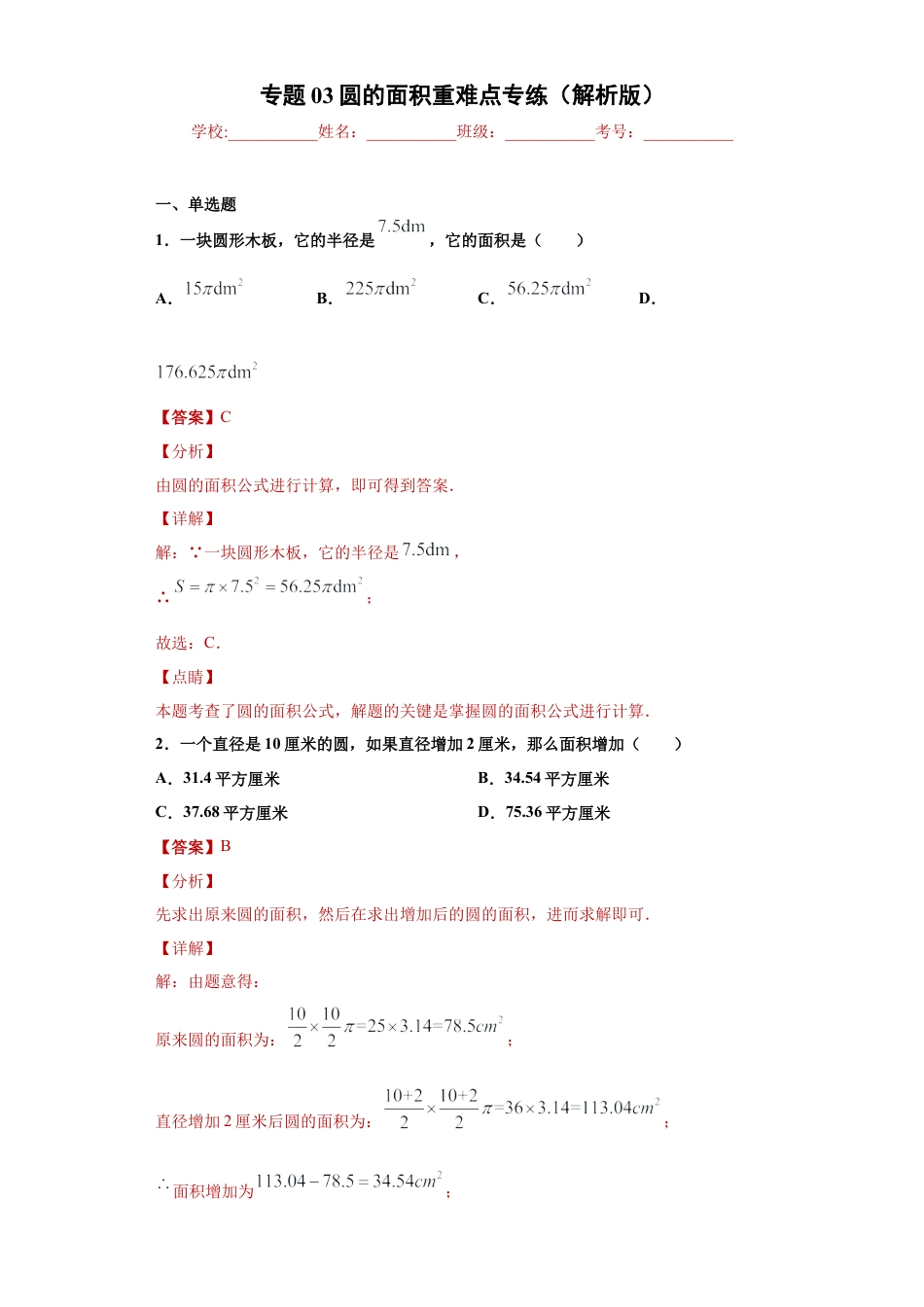 数学六年级上册专题03圆的面积重难点专练（解析版）-（沪教版）.docx_第1页