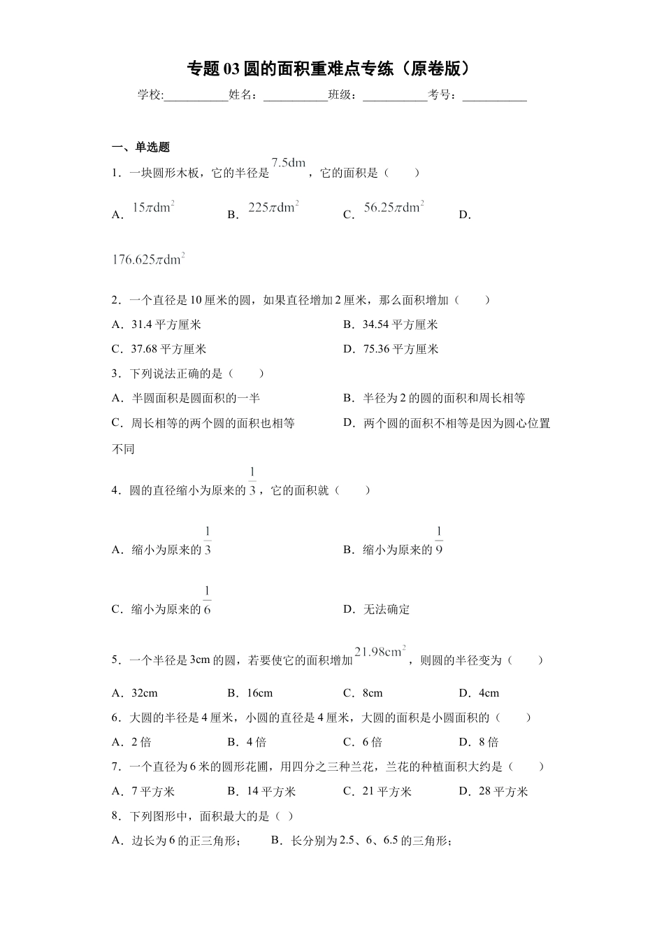 数学六年级上册专题03圆的面积重难点专练（原卷版）-（沪教版）.docx_第1页