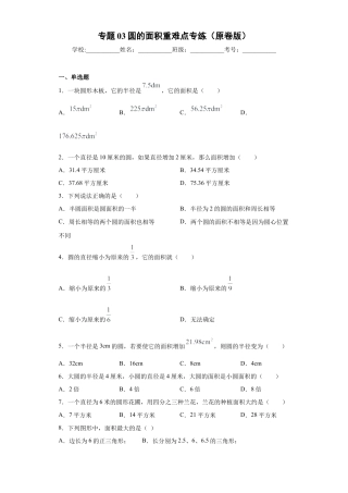 数学六年级上册专题03圆的面积重难点专练（原卷版）-（沪教版）.docx