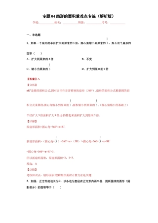 数学六年级上册专题04扇形的面积重难点专练（解析版）-（沪教版）.docx