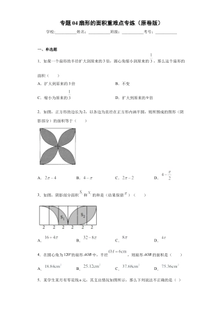 数学六年级上册专题04扇形的面积重难点专练（原卷版）-（沪教版）.docx