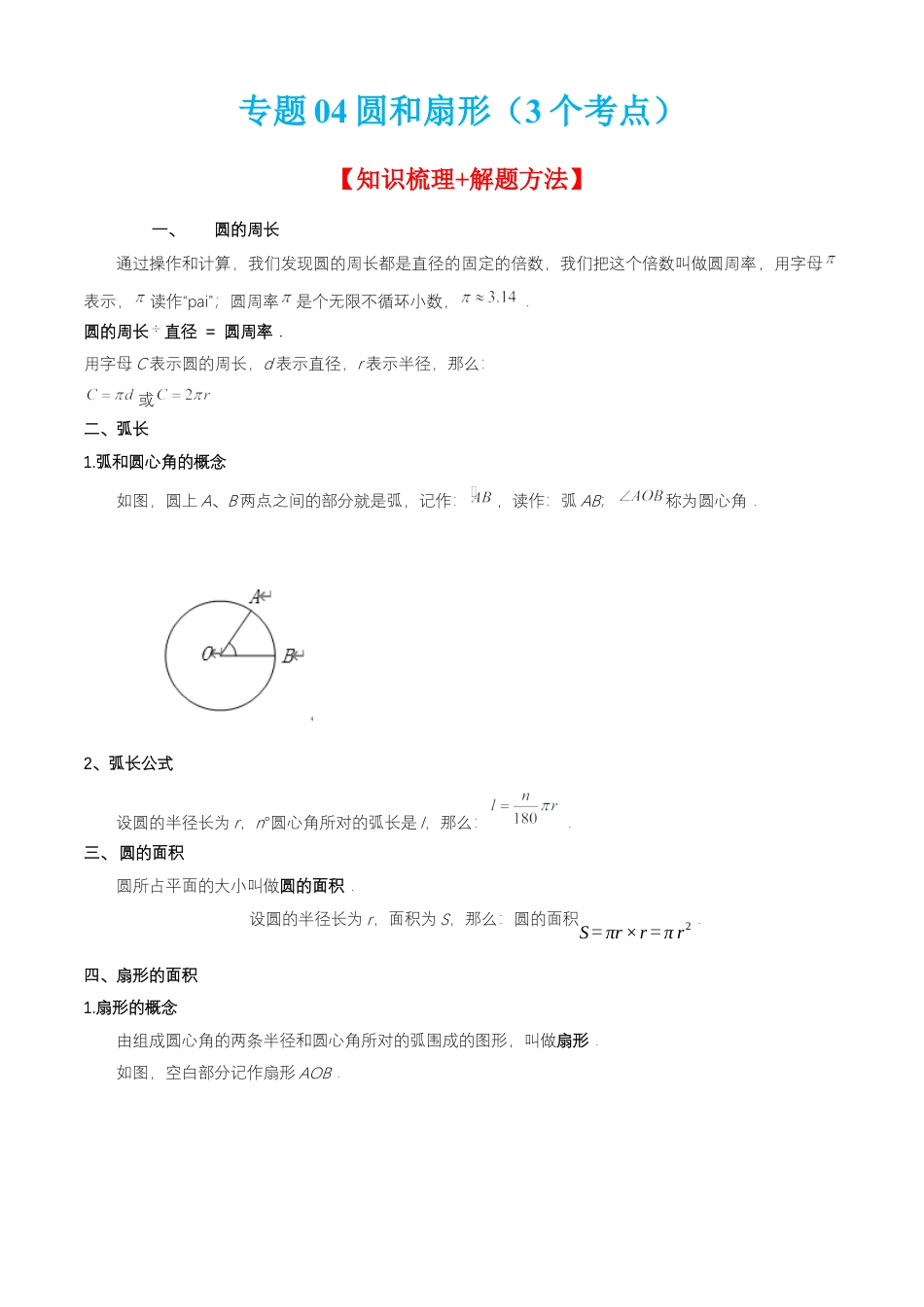 数学六年级上册专题04圆和扇形（3个考点）【知识梳理+解题方法+专题过关】-（沪教版）（原卷版）.docx_第1页