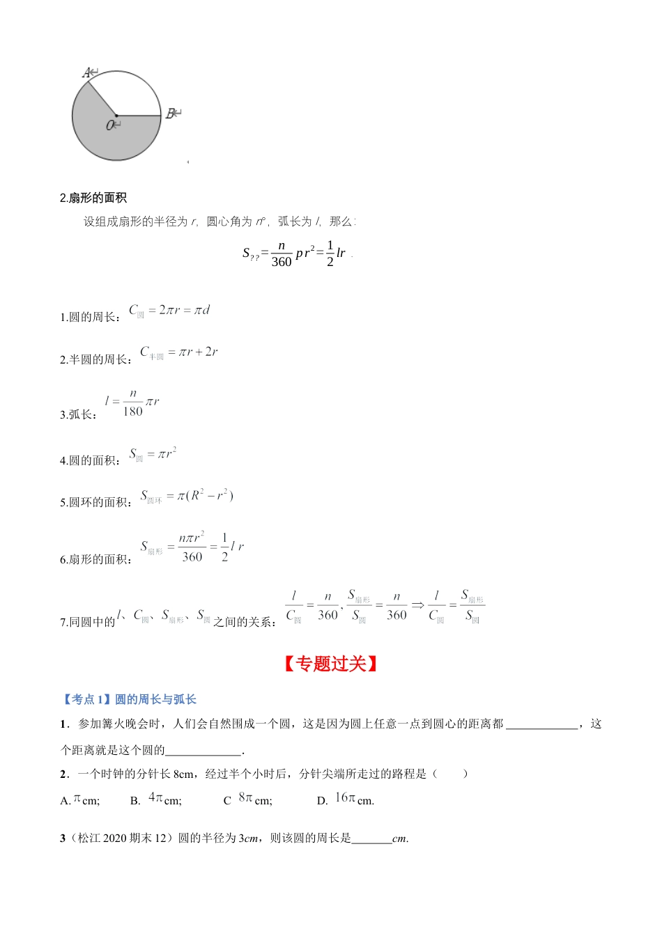 数学六年级上册专题04圆和扇形（3个考点）【知识梳理+解题方法+专题过关】-（沪教版）（原卷版）.docx_第2页
