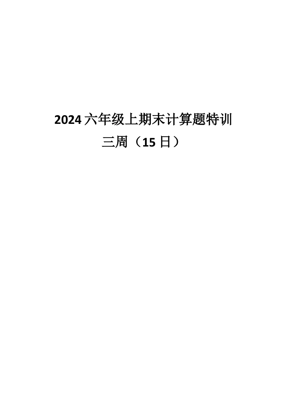 2026年沪教版六年级上学期数学期末计算题特训15日专练.docx_第1页