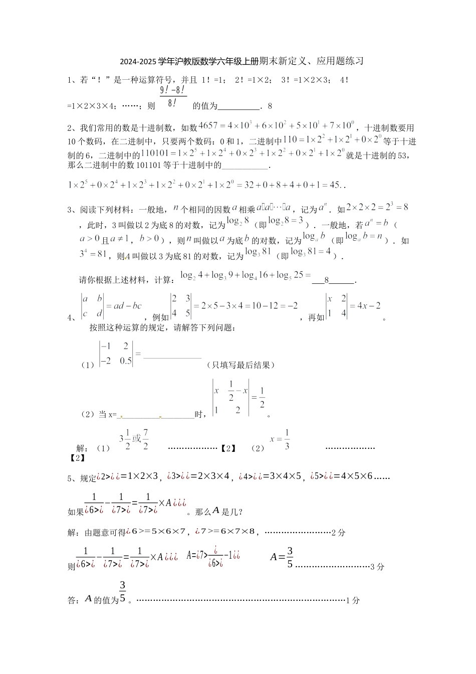 2026年沪教版数学六年级上册期末新定义、应用题练习教师.docx_第1页