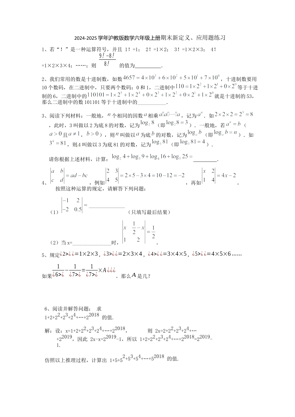 2026年沪教版数学六年级上册期末新定义、应用题练习学生.docx_第1页