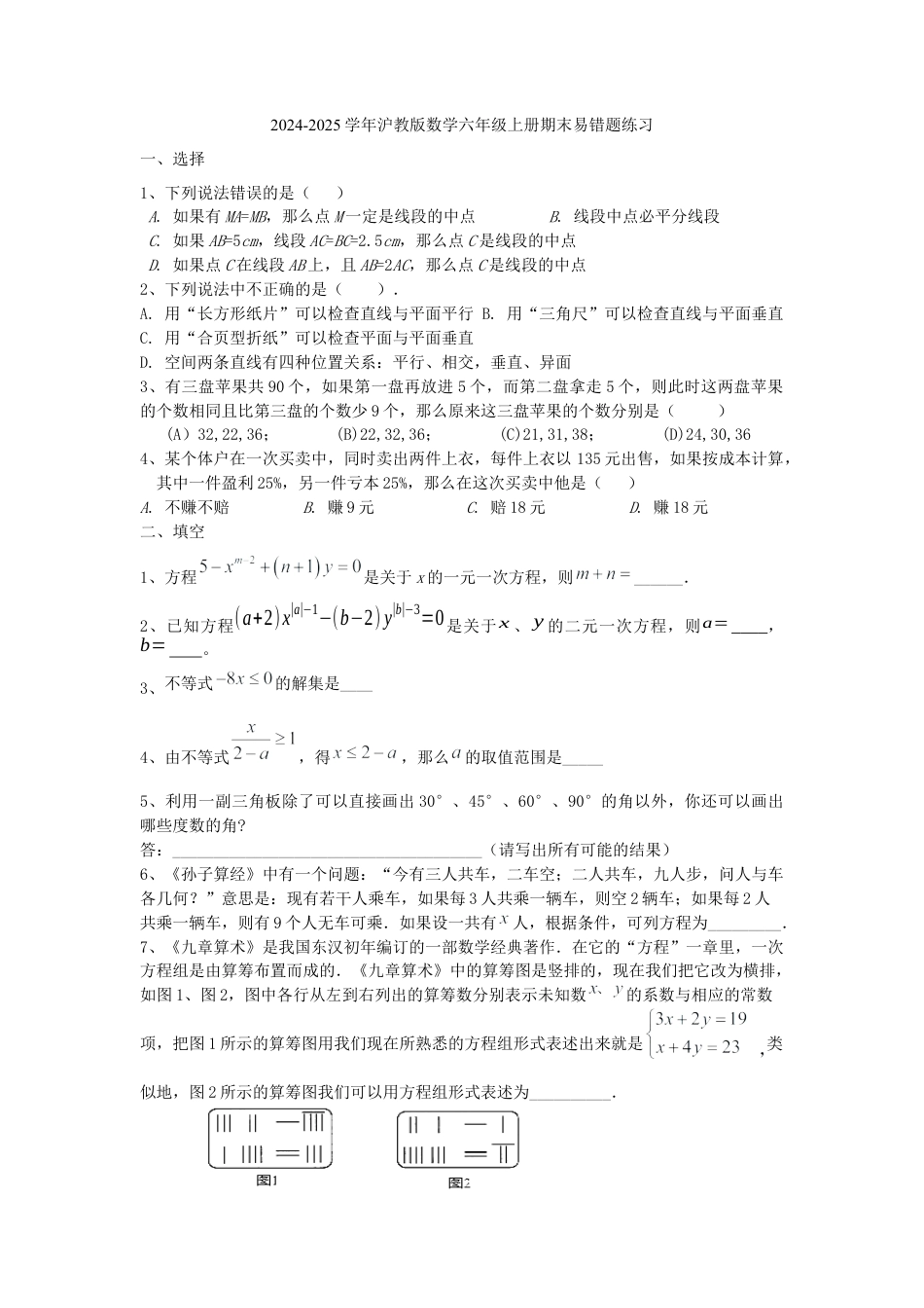 2026年沪教版数学六年级上册期末易错题练习学生.docx_第1页