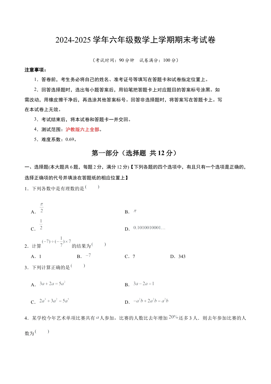 2026年六年级数学期末模拟卷（考试版A4）.docx_第1页
