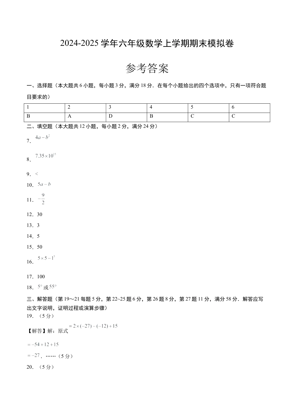 2026年六年级数学上学期期末模拟卷（参考答案）（沪教版2024）.docx_第1页