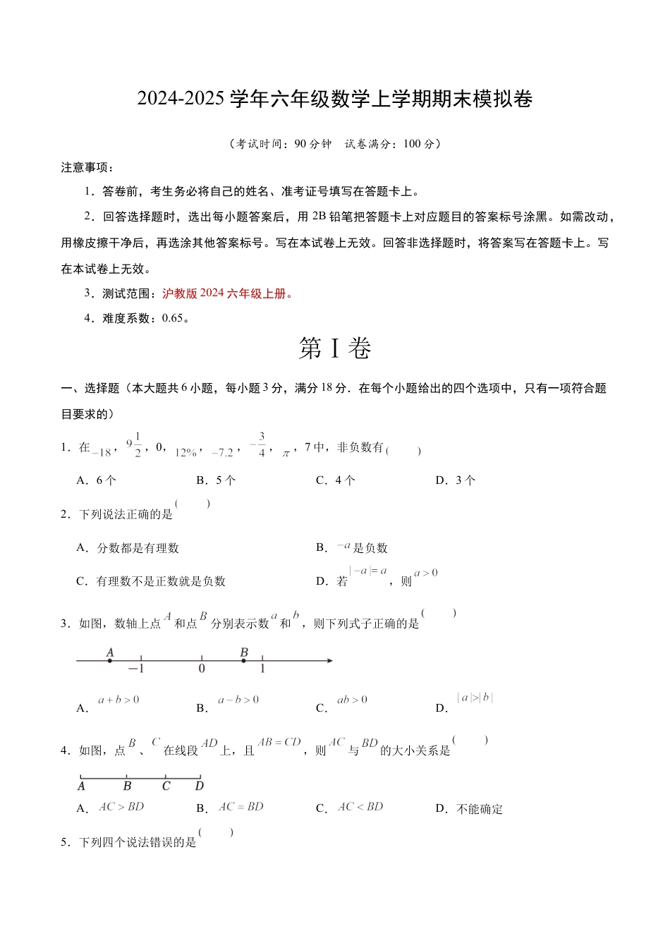 2026年六年级数学上学期期末模拟卷（考试版A4）（沪教版2024）.docx_第1页