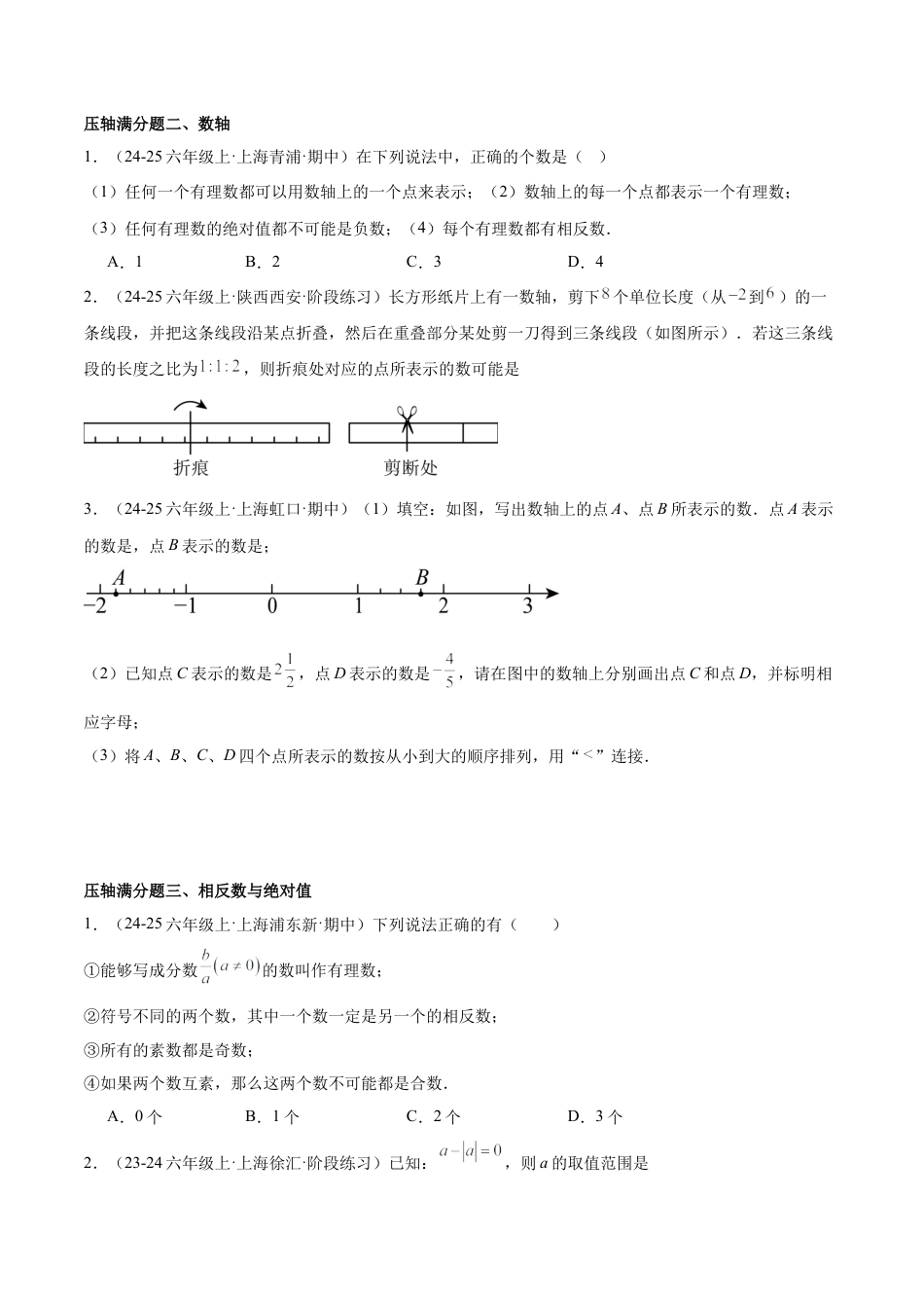 2026年期末重难点真题特训之压轴满分题型（87题25个考点）-  （沪教版2024)（学生版）.docx_第2页