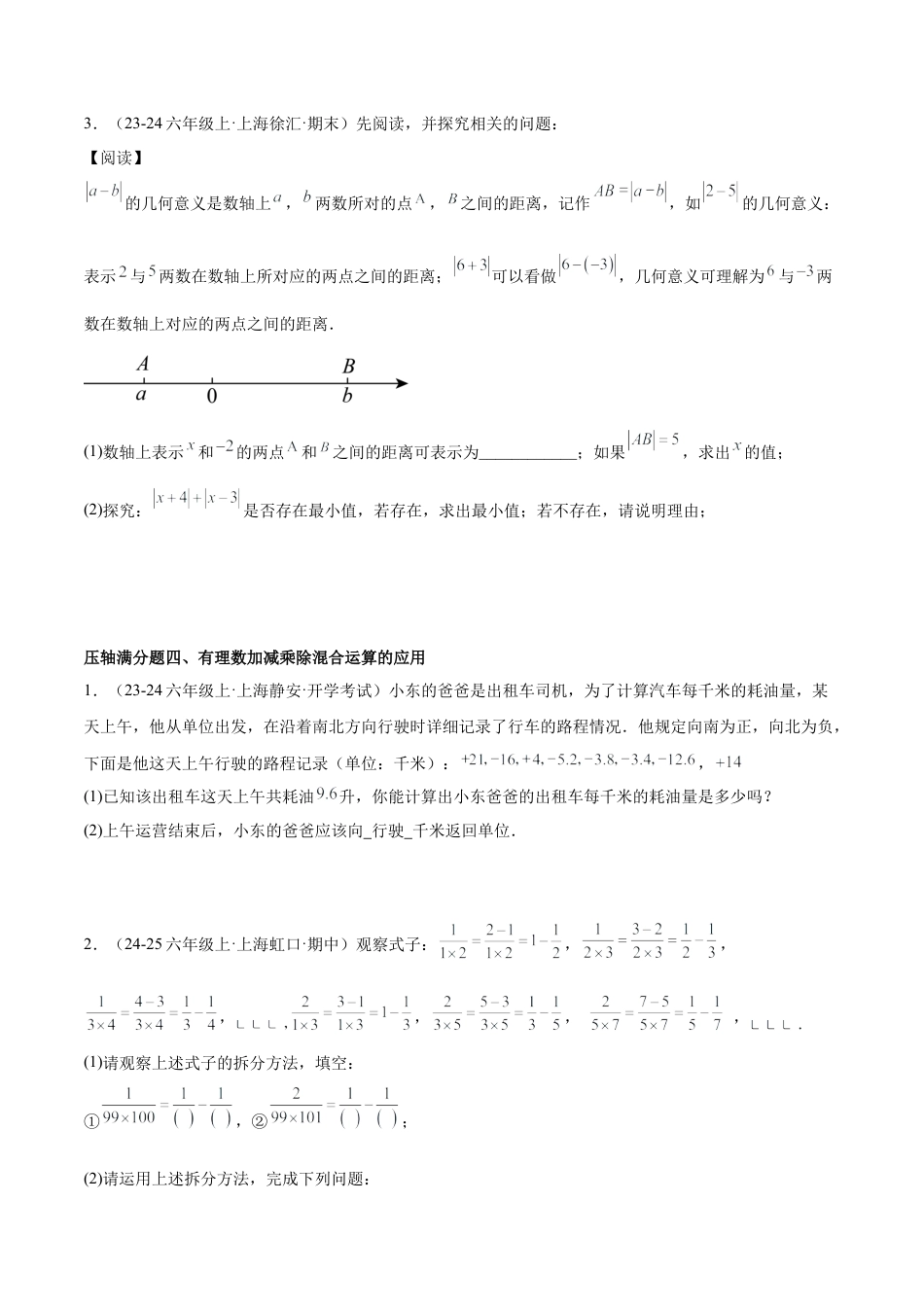 2026年期末重难点真题特训之压轴满分题型（87题25个考点）-  （沪教版2024)（学生版）.docx_第3页