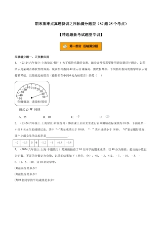 2026年期末重难点真题特训之压轴满分题型（87题25个考点）-  （沪教版2024)（学生版）.docx