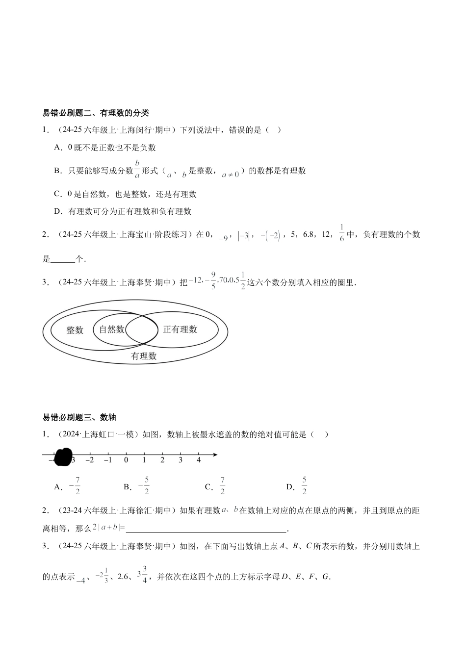 2026年期末重难点真题特训之易错必刷题型（120题35个考点）-  （沪教版2024)（学生版）.docx_第2页