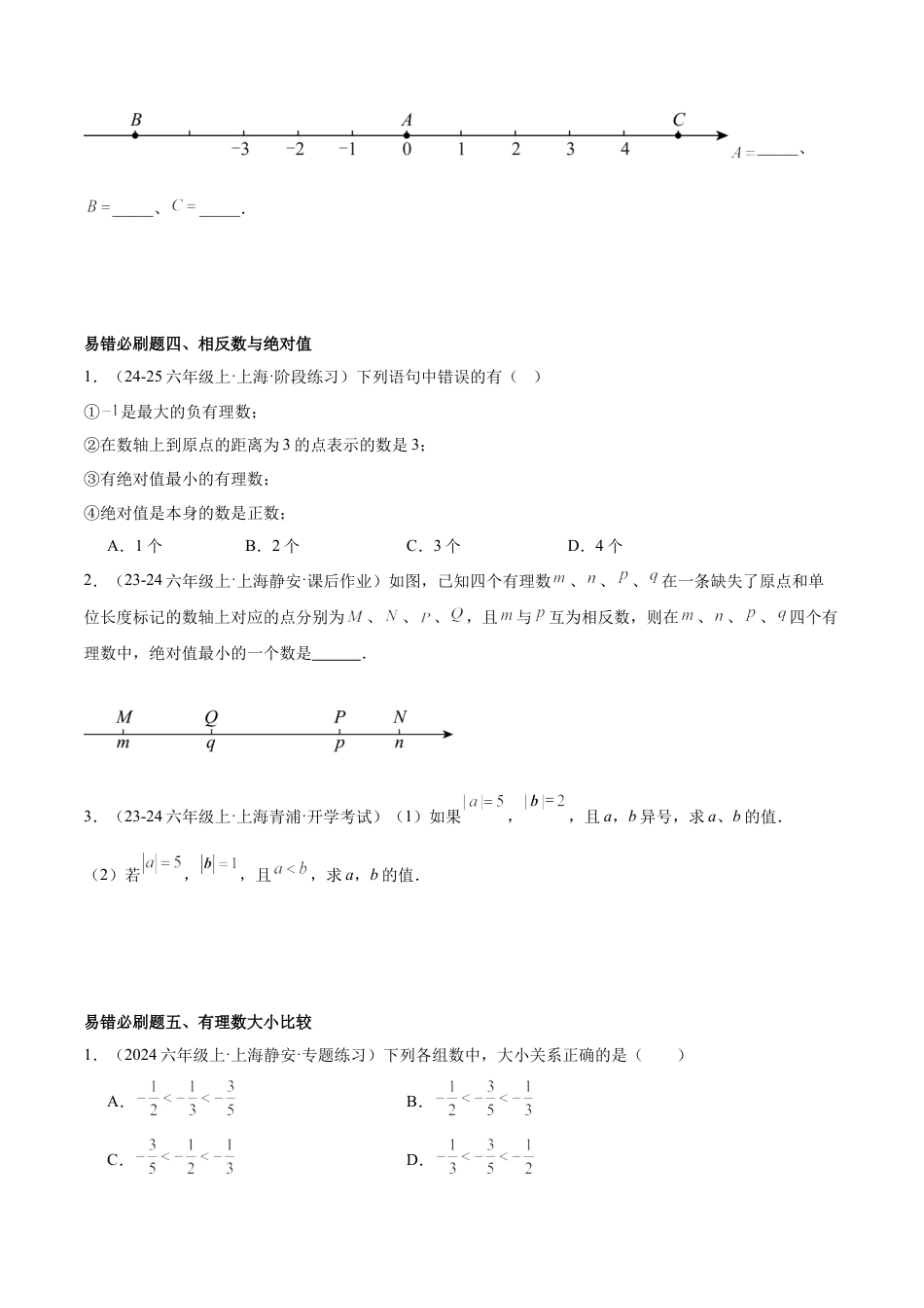 2026年期末重难点真题特训之易错必刷题型（120题35个考点）-  （沪教版2024)（学生版）.docx_第3页