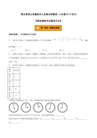2026年期末重难点真题特训之易错必刷题型（120题35个考点）-  （沪教版2024)（学生版）.docx