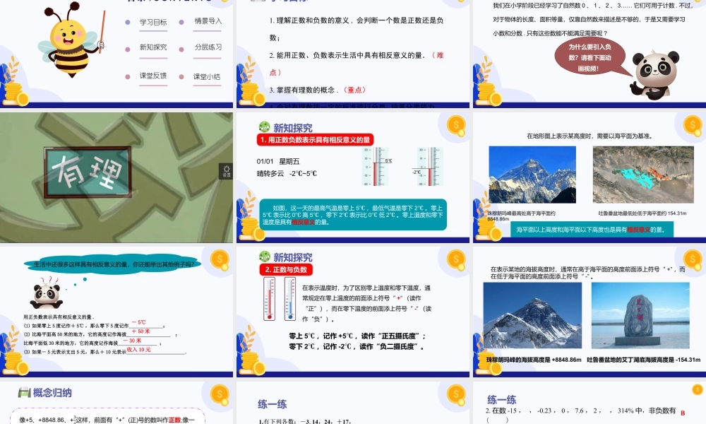 2026年数学六年级上册-课时课件-1.1 有理数的引入（第1课时 正数与负数）（教学课件）（沪教版2024）.pptx